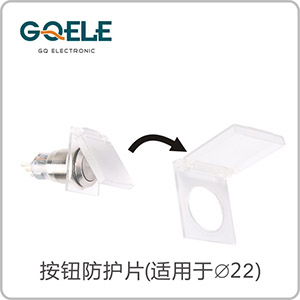 GXB2-ZB22FL型(金属按钮防护片)